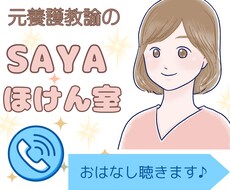保健室へようこそ！おはなし、愚痴聞きます ★元保健室の先生（養護教諭）★相談、愚痴聞き、お話し聴きます