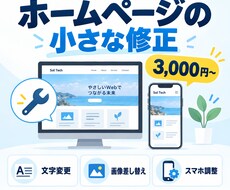 ホームページの小さな修正を丁寧に対応します イメージ1