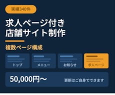 求人ページ付きの店舗サイトを制作します 実績340件｜複数ページ構成、更新はご自身でできます