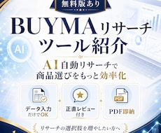 BUYMAリサーチを効率化できるツールを紹介します イメージ1