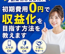 初心者でも稼いだ！秘密の副業教えます イメージ1