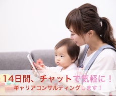 ２週間チャットでキャリアコンサルティングします 女性限定☆出産や子育てを機にキャリアを一緒に見直しませんか？
