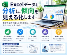 Excelデータを分析し、傾向を見える化します イメージ1