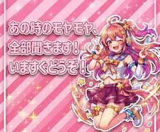 あの時のモヤモヤ、全部聞きます イメージ1