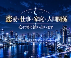 恋愛・仕事・家族・人間関係｜彼の気持ちを伝えます イメージ1