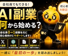 AI活用したX副業を相談乗ります 会社員でも0→1達成した方法共有
