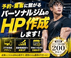 予約・集客に繋がるパーソナルジムのHP作成します イメージ1