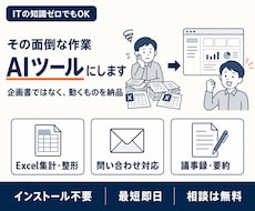 AIで面倒な業務を自動化するツールを作ります ｜ Excel集計も問い合わせ対応も、最短即日で自動化