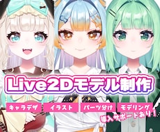 Vtuber向けLive2Dモデル制作いたします *キャラデザからモデリングまで可◎IRIAMやTRPGにも!