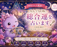 今の悩みも、将来の不安も。総合運で丸ごと解決します イメージ1