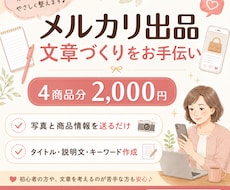 メルカリの商品説明文を４点まとめて作ります イメージ1