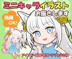 商用ok☆可愛いミニキャライラストお描きします イメージ1