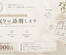女性建築士×インテリアコーディネーターが添削します イメージ1