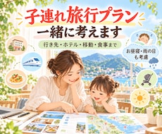 子連れ旅行プランを作ります 子連れでも旅行を諦めない！家族にぴったりの旅行プラン作ります