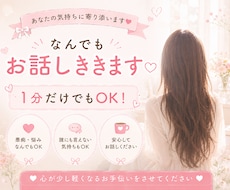 1分だけOK♡あなたの気持ち私が優しく受け止めます イメージ1