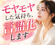 モヤモヤした気持ち、言語化します イメージ1