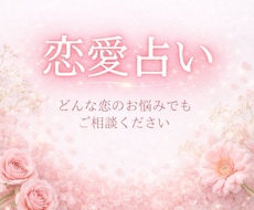 恋愛のお悩みをタロットで丁寧に読み解きます イメージ1