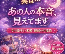 あの人の本音と今後の関係を詳しく占います イメージ1