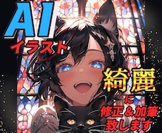 プロがAIイラストを加筆修正＆魅力的にします イメージ1