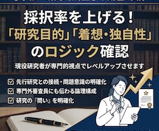 学振（DC1/DC2)の申請書を添削します 審査員に伝わる研究の独自性・着想・計画の書き方
