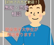 愚痴・恋愛　男子大学生が相談乗ります イメージ1