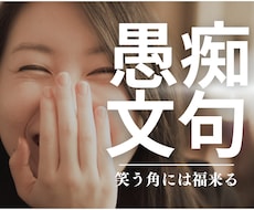 貴方の愚痴を笑いに変えます イメージ1