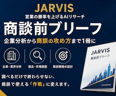 商談前ブリーフを作成します 企業分析から商談の攻め方まで1冊に整理します