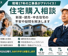 新築・中古住宅購入の不安を現役工事長が整理します イメージ1