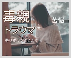 毒親と関わるのが辛く苦しいあなたのご相談乗ります 親/不安/愚痴/自己肯定感/毒親/心配/将来/メンタル/AC