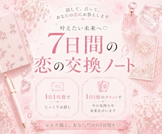 この恋どうすれば叶う？7日間の交換ノートで占います イメージ1