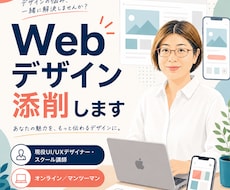 Webデザイン講師がWebデザインを添削します イメージ1