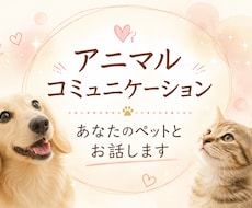 アニマルコミュニケーション動物さんとお話しします イメージ1