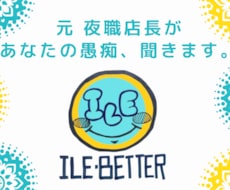 元夜職店長が、あなたの愚痴聞きます イメージ1
