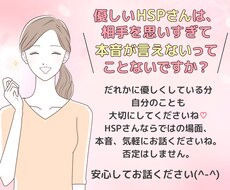 HSPさん専用　繊細な感覚をもつ方のお話聞きます イメージ1