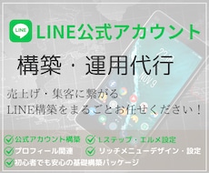 ニーズに沿ったLINE公式アカウントを構築します