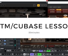50分・DTM/Cubaseレッスンします DTM/Cubaseオンラインで困ったこと解決！初心者OK
