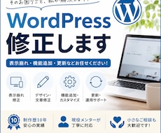 WordPressのお困りごと・修正対応します 「歴10年の制作者が表示崩れ・機能追加・更新など解決します」