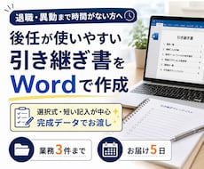 後任が使いやすい引き継ぎ書をWordで作成します 退職・異動まで時間がない方へ｜完成データをお渡しします