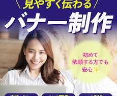 見やすく伝わる広告バナー・SNS画像制作します イメージ1