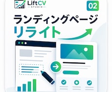 CV率向上のLPリライトします
