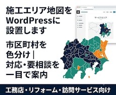 施工エリア地図をWordPressに設置します 市区町村を色分け｜対応・要相談を一目で案内