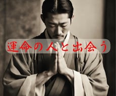 縁しか視る事ができません。出会いの時期を視ます 縁以外は視られませんが、人との出会い専門の占い師です