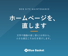 ホームページの修正・更新を代行します イメージ1