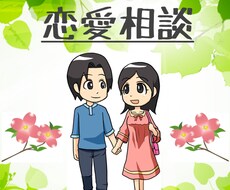 恋愛相談承ります イメージ1