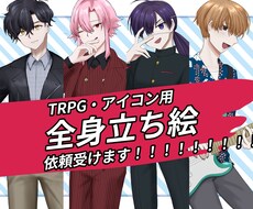 TRPG・アイコン用の立ち絵描きます イメージ1