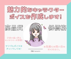 惹きつける声！可愛いキャラボイスを作成します イメージ1