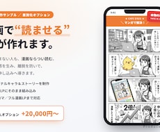 売れる文章からLP・ランディングページ制作します 売れる文章×漫画で"読ませる"LPを丸ごと制作