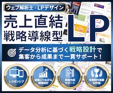 ウェブ解析士が集客導線まで考え高品質LP制作します 整体・美容・医療・講座など説明が難しいサービスを構成から設計