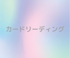 カードリーディングいたします イメージ1