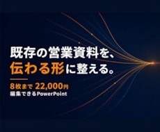 既存の営業資料を8枚まで整えます 原稿はそのまま、伝わるPowerPointへ